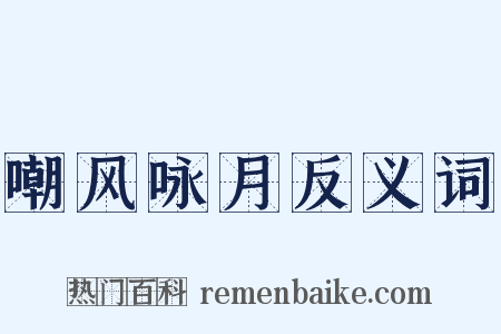 嘲风咏月反义词是什么意思的图片